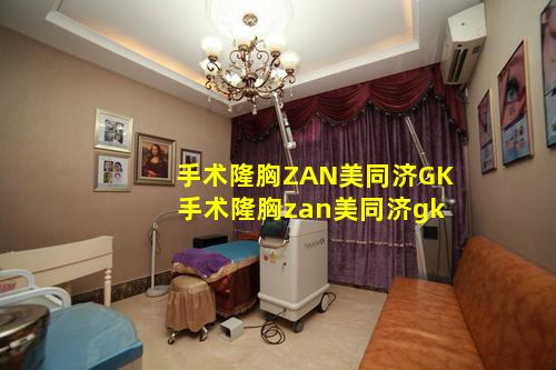 手术隆胸ZAN美同济GK 手术隆胸zan美同济gk